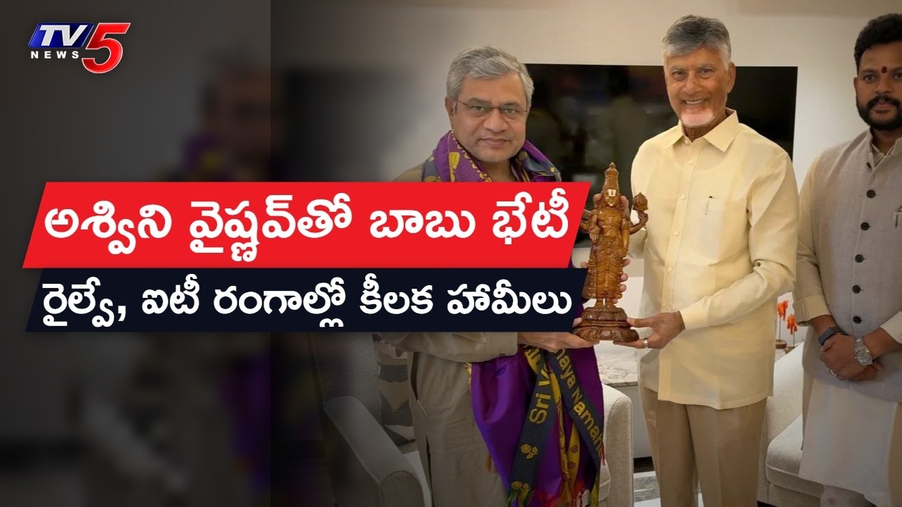 CM Chandrababu Meets Ashwini Vaishnaw in Delhi; Core Focus on Railway & Semiconductor Funds | TV5