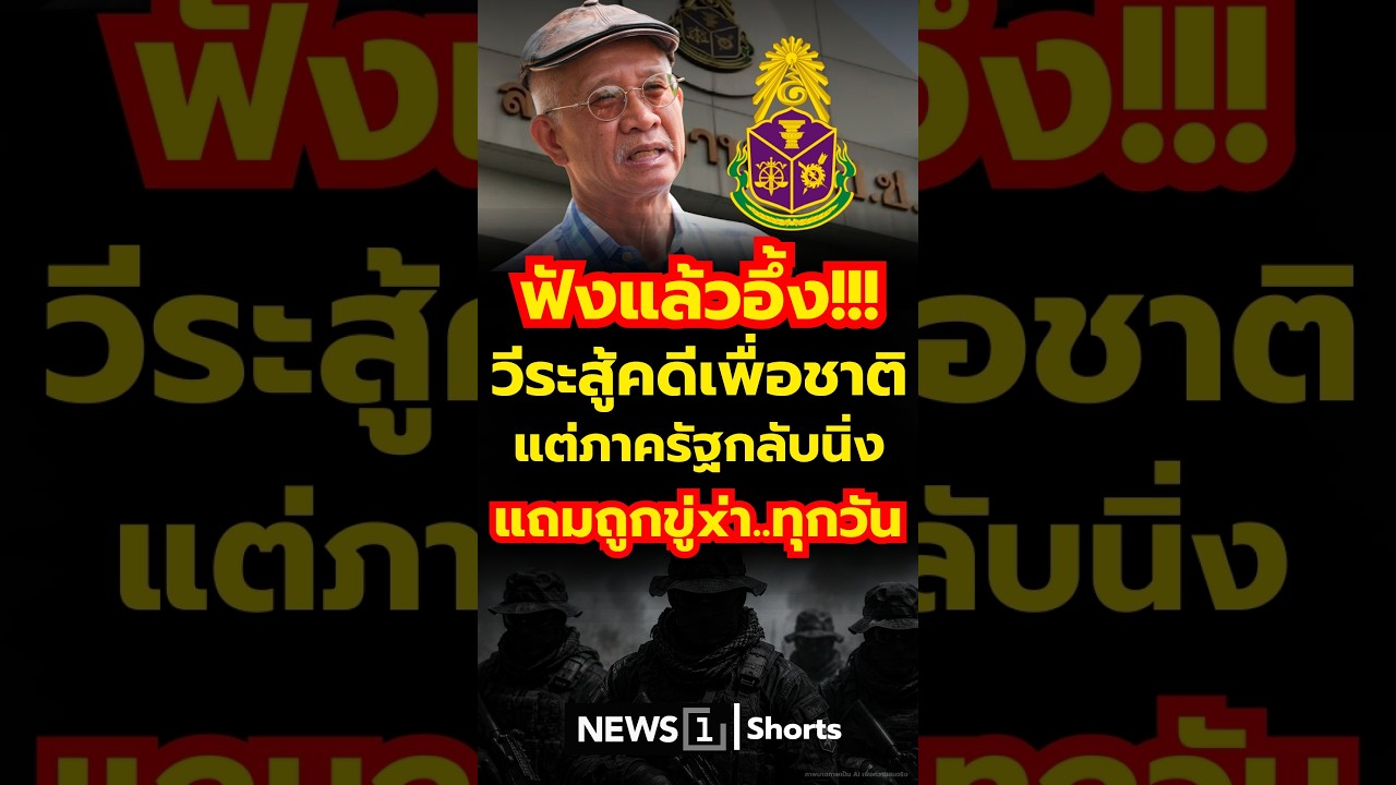 ฟังแล้วอึ้ง!!! วีระสู้คดีเพื่อชาติ แต่ภาครัฐกลับนิ่ง แถมถูกขู่x่า..ทุกวัน (31/07/69)