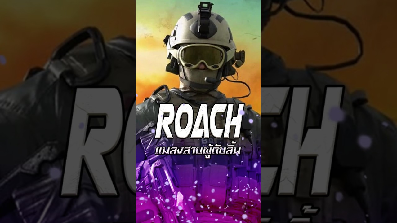 Roach แมลงสาบผู้ดับสิ้น | Call of Duty