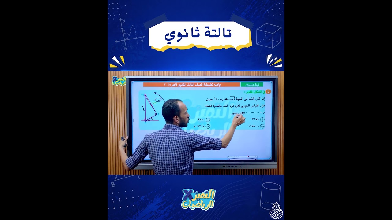 فكرة اساسية في التطبيقية 🧐 #تالتة_ثانوي_2026  #مستر_محمود_رجب