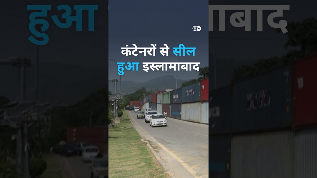 कंटेनरों से सील हुआ इस्लामाबाद [Islamabad Tightens Security, Major Roads Sealed]
