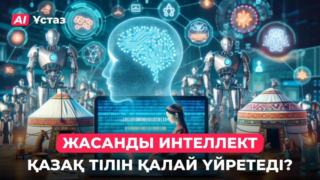 Жасанды интеллект қазақ тілін қалай үйретеді? | AI-Ұстаз 