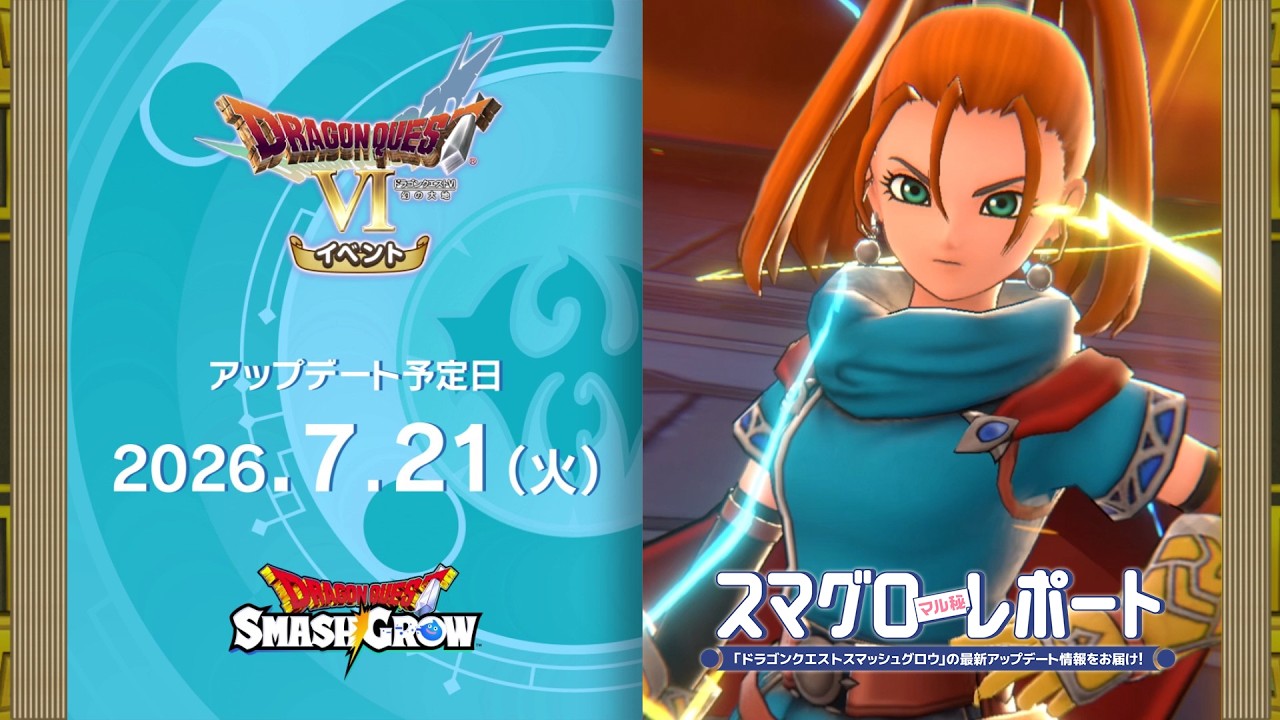 #007 『ドラゴンクエストスマッシュグロウ』の新情報を「マル」がお届け！「スマグロ マル秘 レポート」