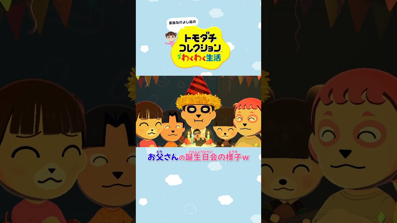 お父さんの誕生日会の様子…w #Shorts #トモコレ