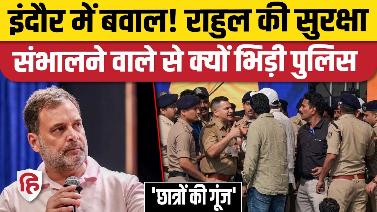 Rahul Gandhi Indore Chhatron ki Goonj: राहुल की सुरक्षा संभालने वाले से क्यों भिड़ी पुलिस | Congress