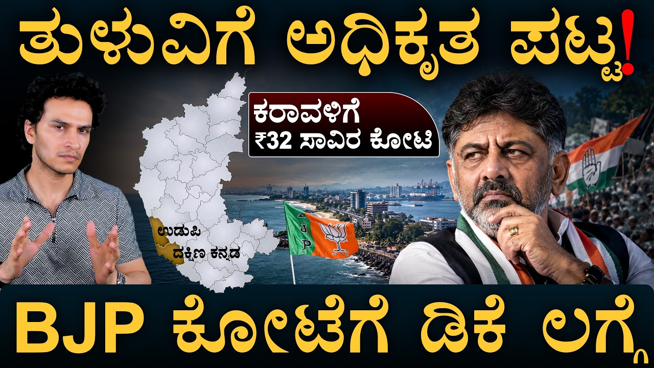 ದಕ್ಷಿಣ ಕನ್ನಡ ಇನ್ಮುಂದೆ 'ಮಂಗಳೂರು' ಜಿಲ್ಲೆ | Mangaluru Cabinet Meet | DKS | Tulu | Masth Magaa | Amar