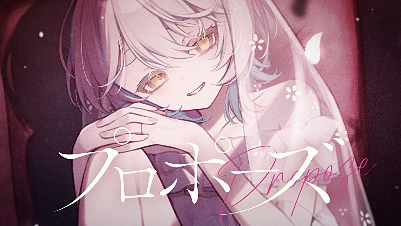 プロポーズ - 内緒のピアス / 町田ちま(Cover)