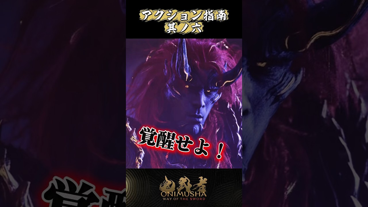 アクション指南：其ノ六 #鬼武者剣の道ショート No.28