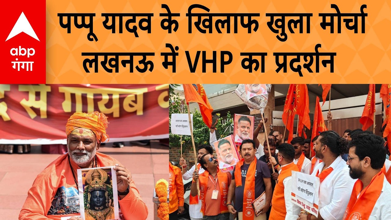 Pappu Yadav Controversy: संसद में नाटक पर Pappu Yadav के खिलाफ VHP ने खोला मोर्चा