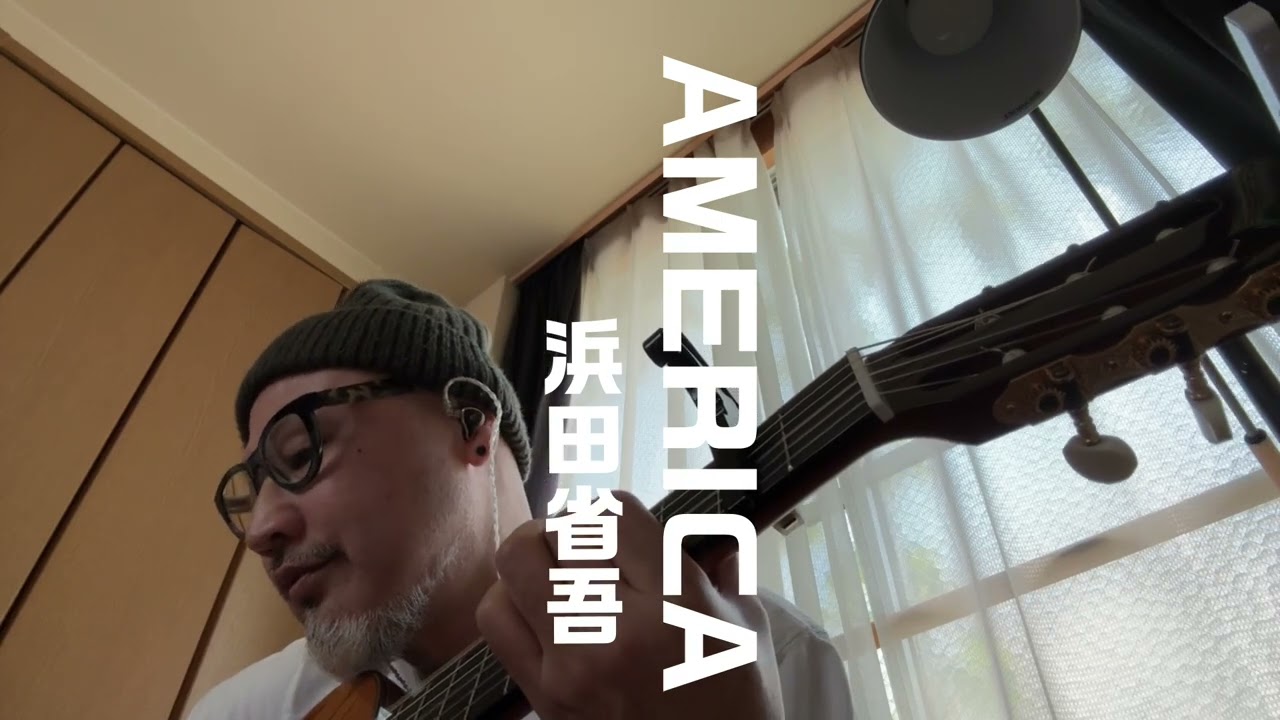 弾き語り　AMERICA  浜田省吾　COVER