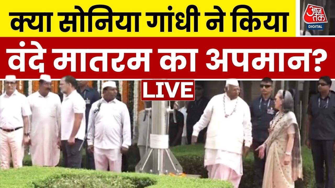 स्वतंत्रता दिवस पर कांग्रेस ने किया राष्ट्रगीत का अपमान? | Sonia Gandhi | Vande Matram | Aaj Tak