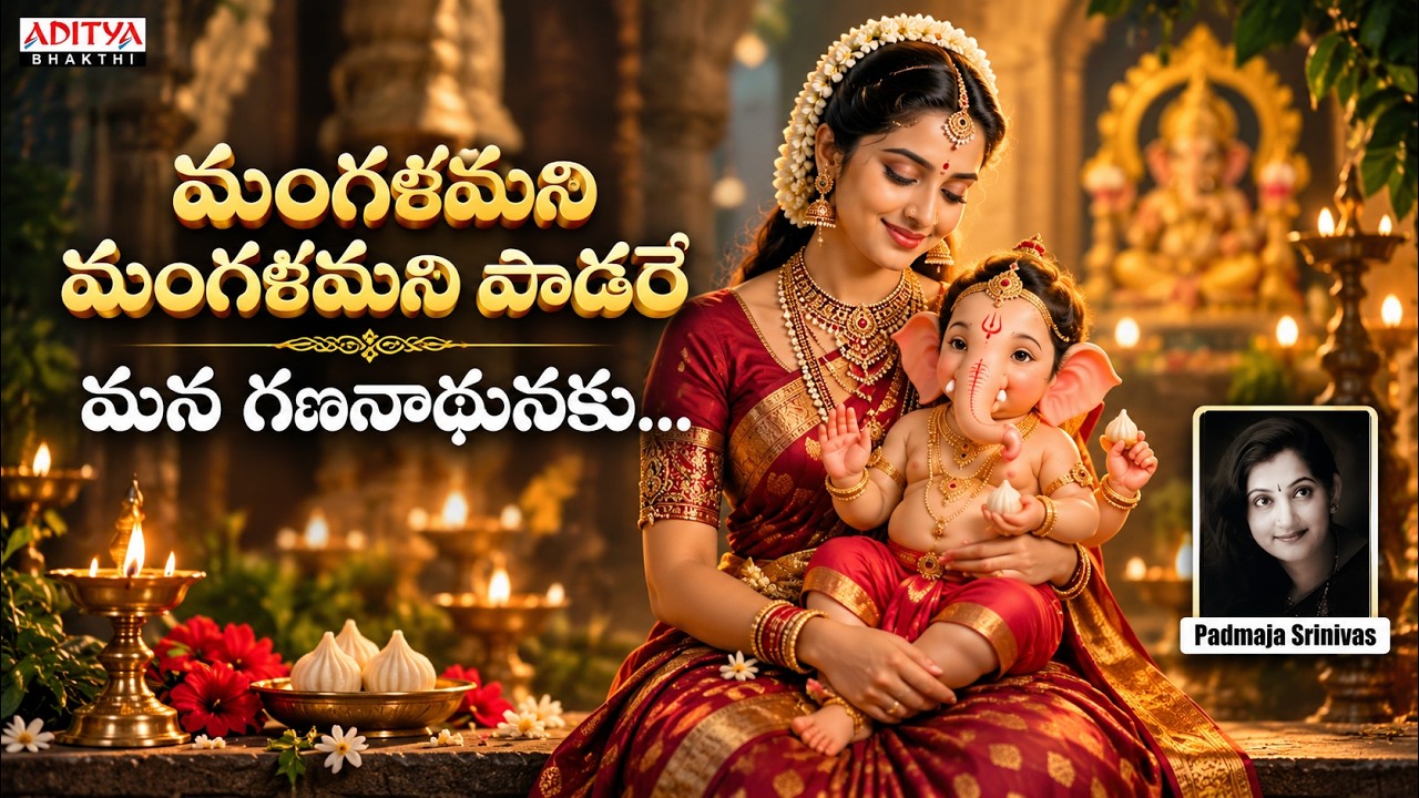 Ganesh Chaturthi 2026 | Mangalamani Mangalamani Padare Song | Padmaja Srinivas | #LordGaneshSongs