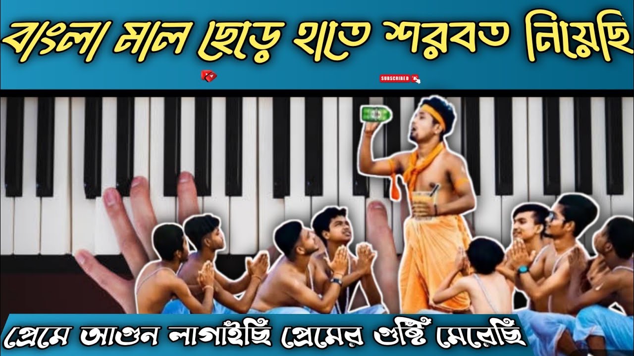 বাংলা মাল ছেড়ে হাতে শরবত নিয়েছি  | Bangla Song Piano Tutorial | Easy Piano Notes | Casio Tutorial