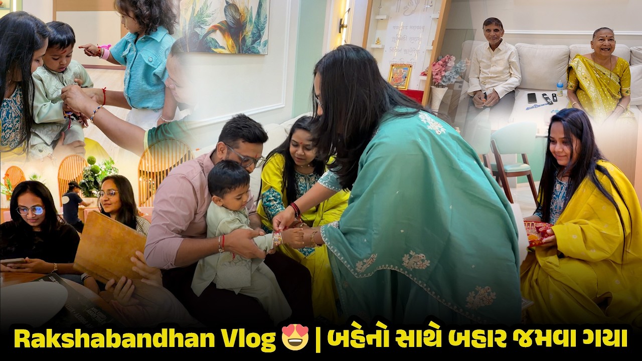 Rakshabandhan Vlog 😍 | બહેનો સાથે બહાર જમવા ગયા 😍 | Raskahabandhan 2026 #rakshabandhanspecial