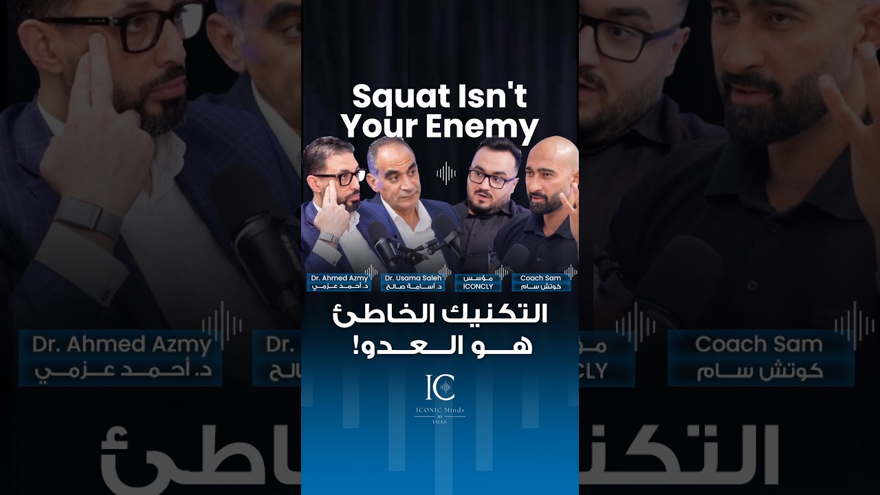 ما تخافش من السكوات، خاف من الأداء المضروب اللي بيدمر الركبة! | ساموي |