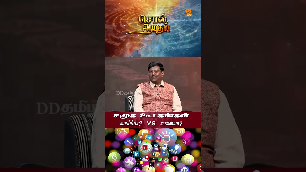 சொல் ஆயுதம் - Soll Aayutham | சமூக ஊடகங்கள் வாய்ப்பா? வலையா?  @DDTamilOfficial