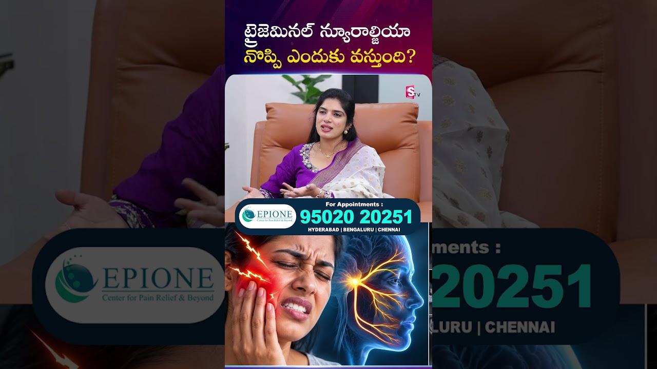 ట్రైజెమినల్ న్యూరాల్జియా నొప్పి ఎందుకు వస్తుంది? 🤔#epionehyderabad #trigeminalneuralgia #neurology