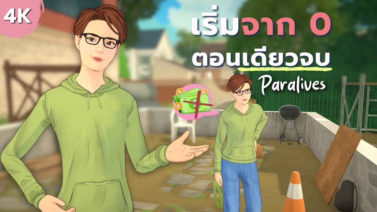 หาเงินแสนมาสร้างบ้านใน Paralives |Rags to riches in Paralives
