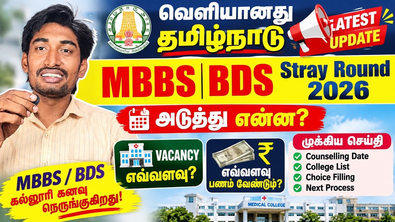 தமிழ்நாடு MBBS BDS 2026 Stray Round தேதி வெளியானது | முக்கிய செய்தி