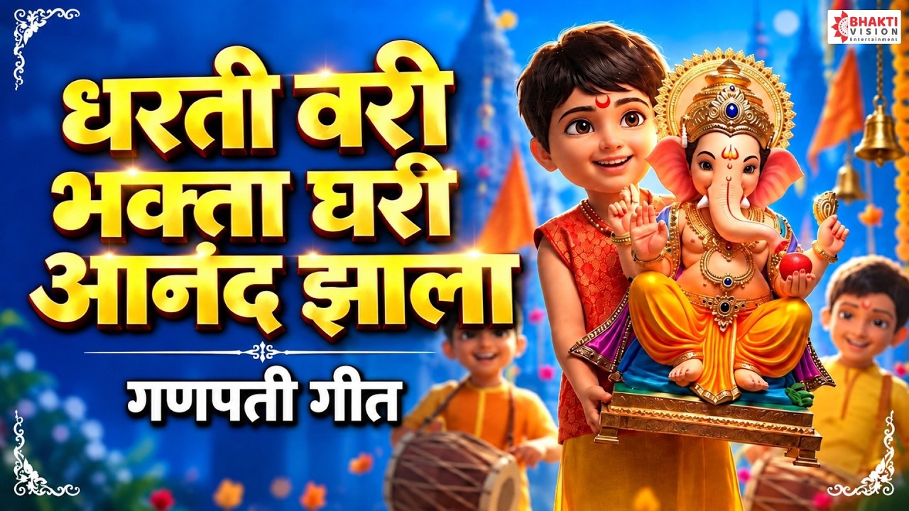 Dharti Vari Bhakta Ghari Anand Zala | धरती वरी भक्ता घरी आनंद झाला | Zala Ho Gaja Waja Ganpati Song