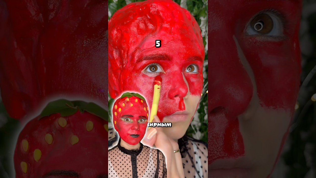 СМЫВАЮ КЛУБНИЧКУ🍓🍰#beauty