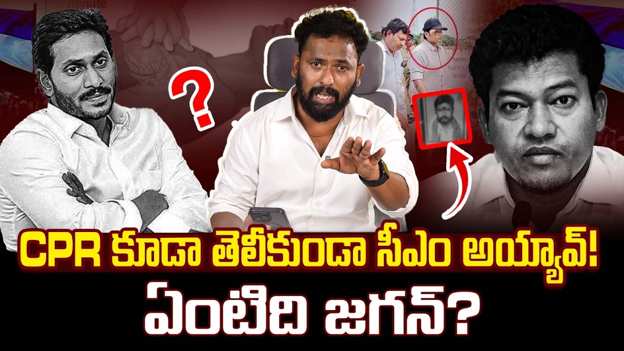 ఇదేం రాజకీయం? | Kiraak RP On YS Jagan Seediri Appalraju Mulakat Press Meet | #SeemandhraMedia