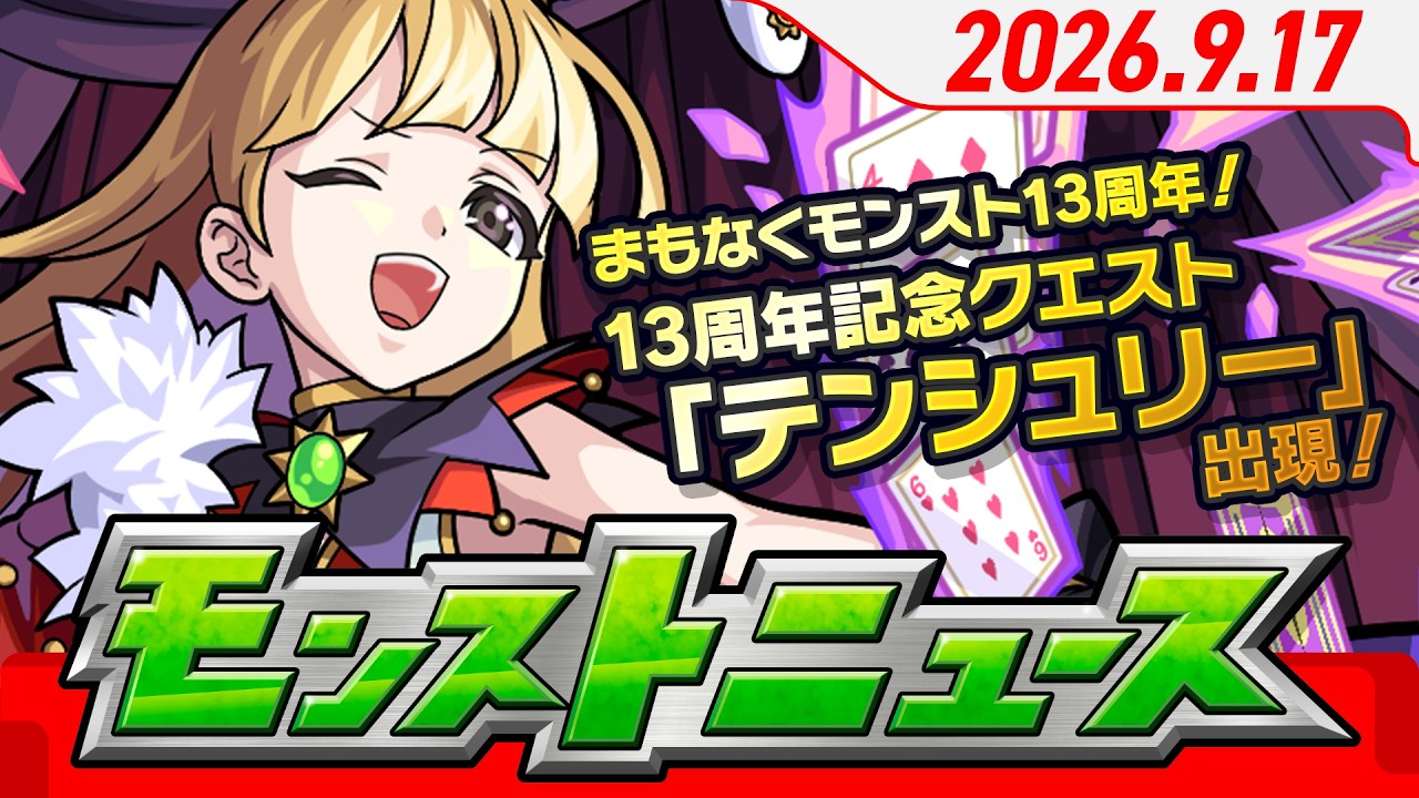 モンストニュース[9/17]まもなくモンスト13周年！13周年記念クエストやFREAK開催情報、新超究極・傑、新イベント、新黎絶などモンストの最新情報を盛りだくさんでお届けします！【モンスト公式】