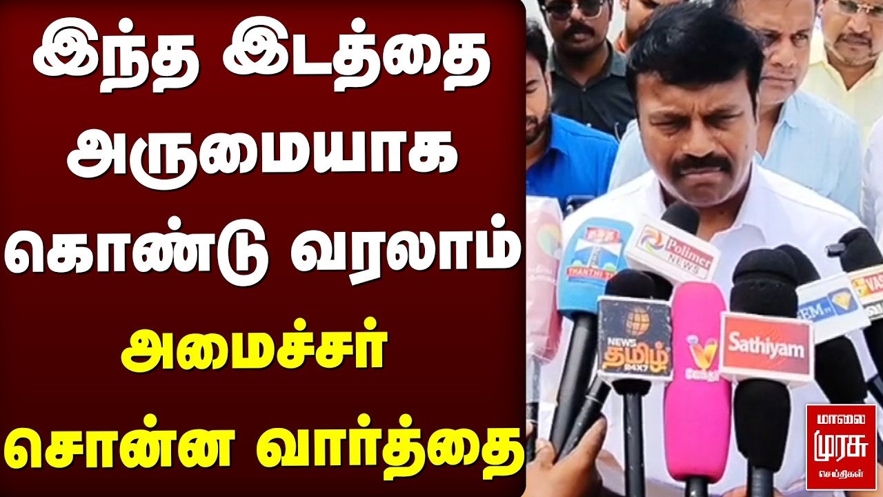 இந்த இடத்தை அருமையாக கொண்டு வரலாம் அமைச்சர் சொன்ன வார்த்தை | TVK | CM Vijay