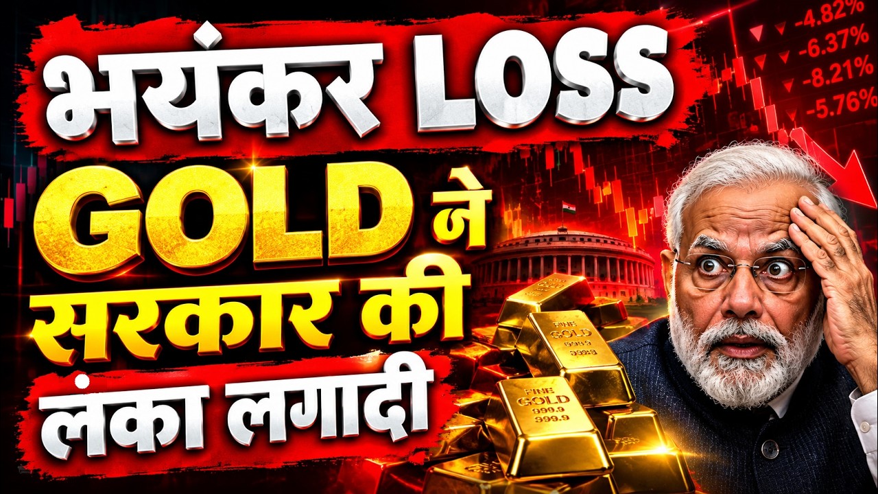 लुट गए😭 भयंकर Loss🟡 Gold ने सरकार की लंका लगादी 🟡 SGB 🟡 RBI 🟡 Sovereign Gold Bond , Gold import Duty