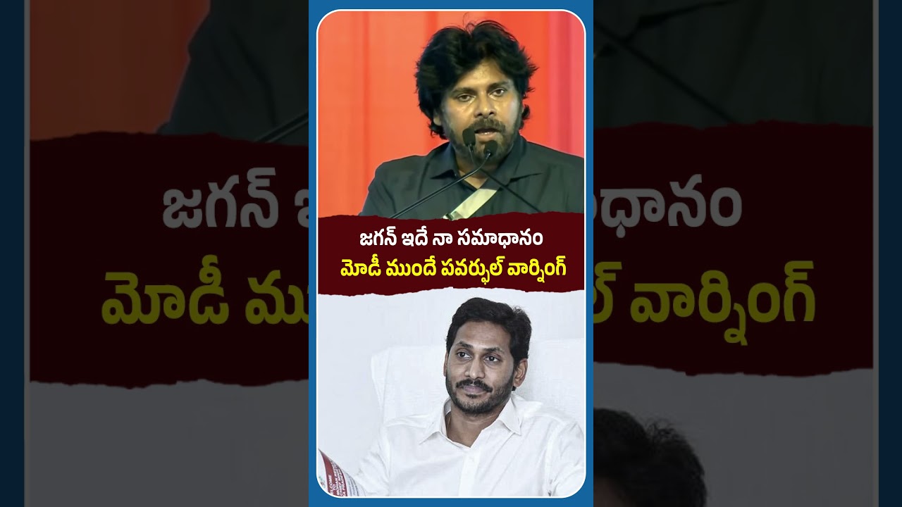 మోడీ ముందే పవర్ఫుల్ వార్నింగ్ #pawankalyan #ysjagan #pmmodi #bhogapuramairport #naralokesh #apnews