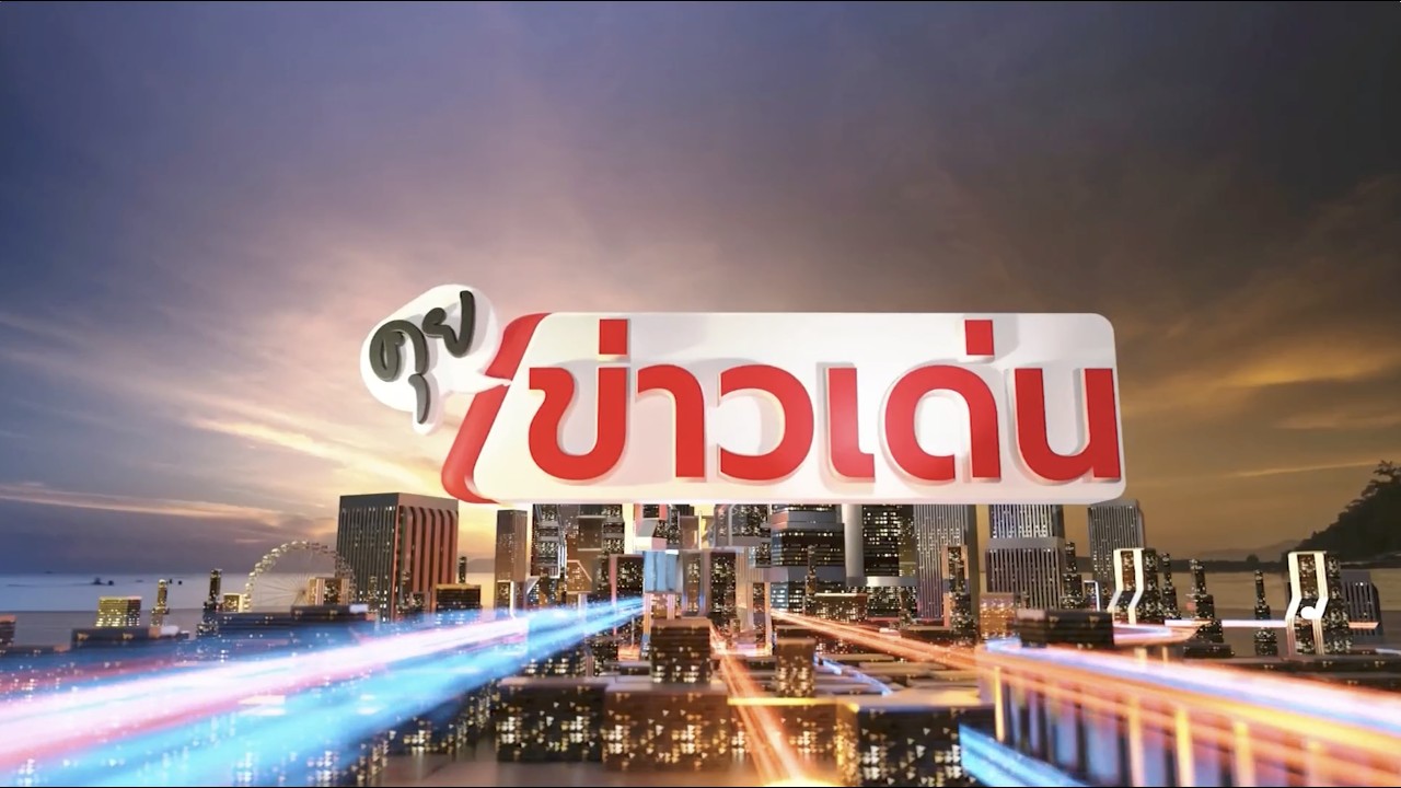 ถ่ายทอดสด คุยข่าวเด่นเสาร์-อาทิตย์ 12 กันยายน 2569