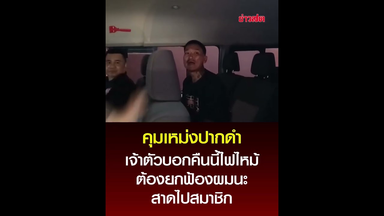 คุมตัวเหม่งปากดำ หลังก่อเหตุลักจักรยานยนต์ เด็กม.4 อ้างมีเหตุไฟไหม้  : Khaosod - ข่าวสด