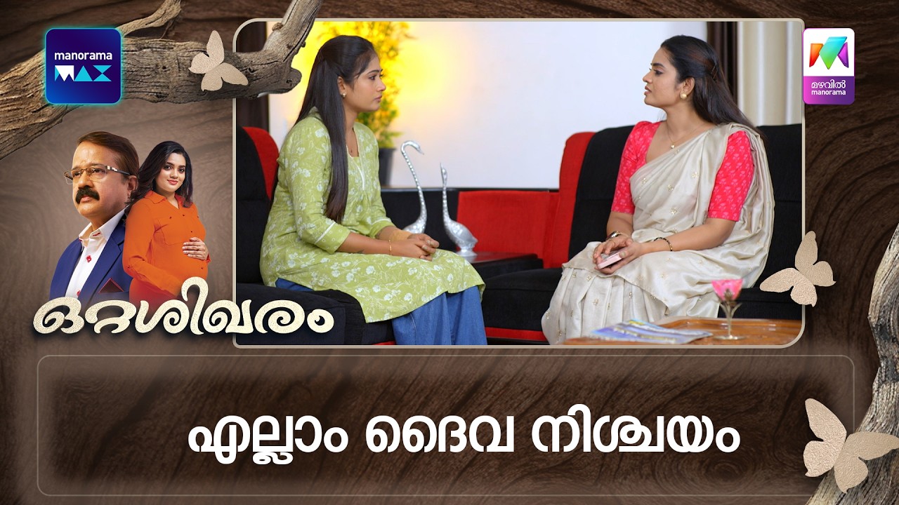 എല്ലാം ദൈവ നിശ്ചയം ! #ottashikharam #mazhavilmanorama