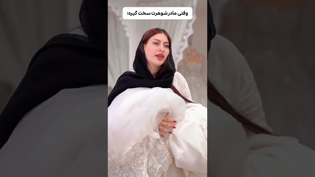 😅 #fypyoutube #fypyoutube #ارایشگر #makeup #عروس #لباسعروس #makeuptutorial
