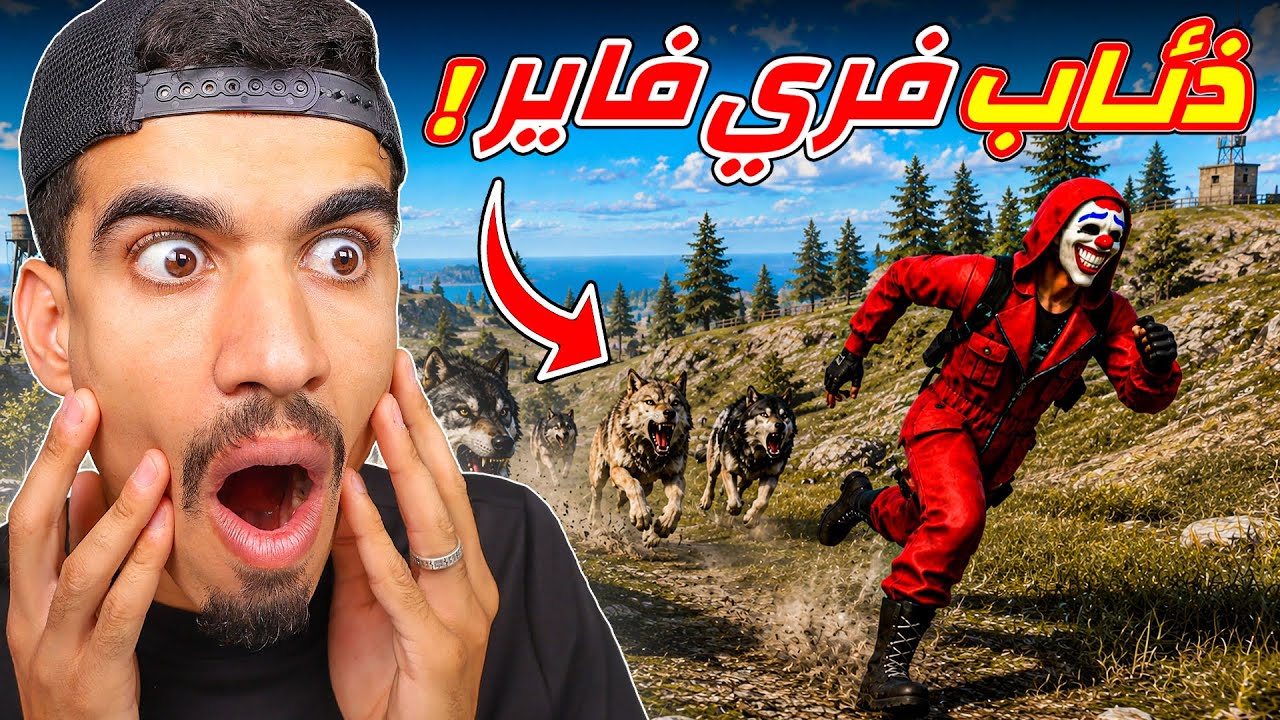 فري فاير صار فيها ذئاب !!