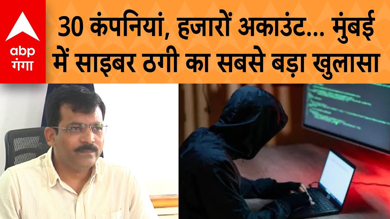 Mumbai में साइबर ठगी का बड़ा खुलासा, 30 फर्जी कंपनियां बेनकाब, 7 गिरफ्तार