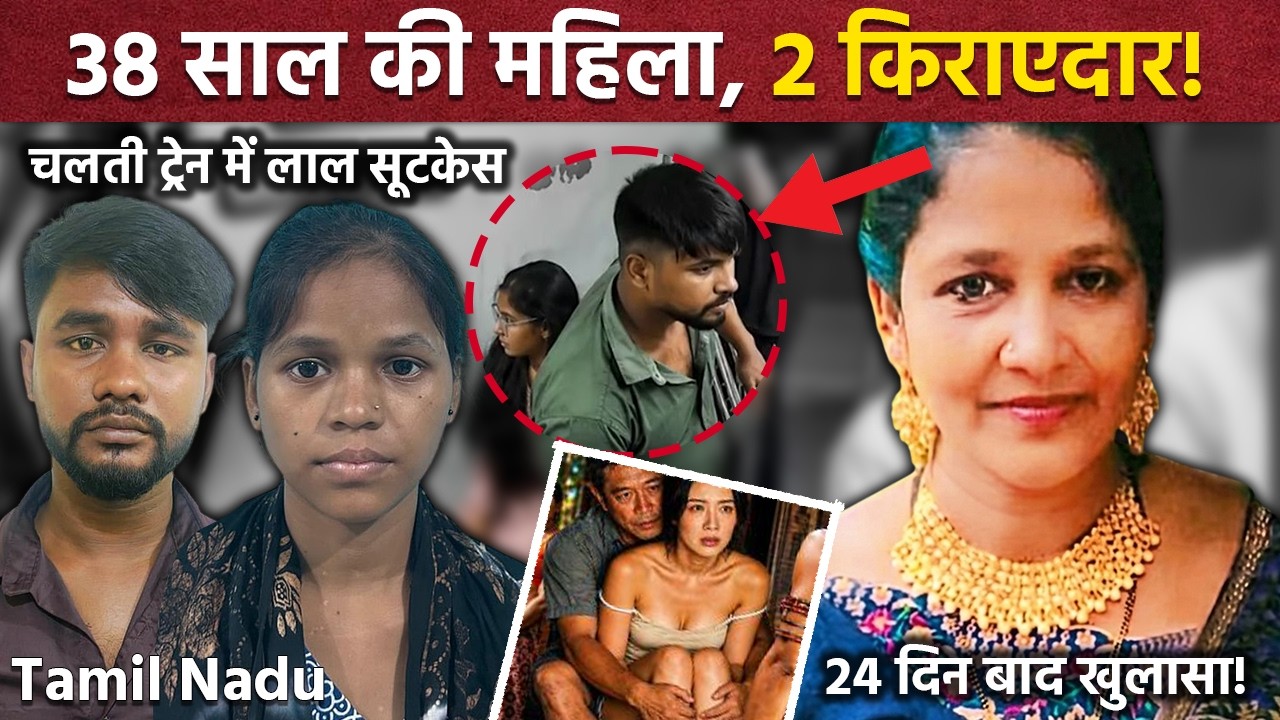 Tamil Nadu Murder Case: 38 साल की हयातुन निशा, किराएदार कपल ने किया कुछ ऐसा.. | Real Crime Story