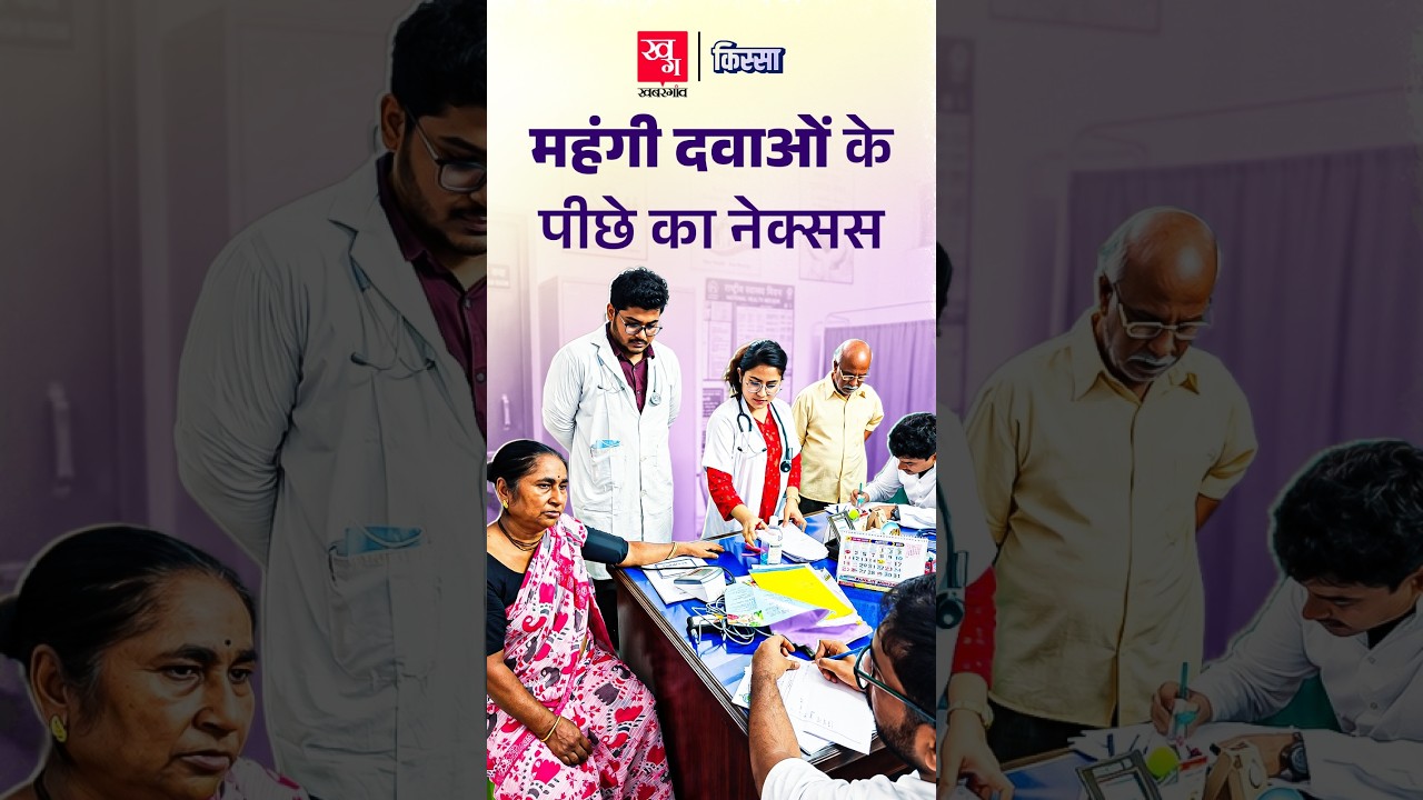 Dolo-650 से लेकर महंगी दवाओं तक: डॉक्टरों और Pharma कंपनियों का Nexus? | Kissa