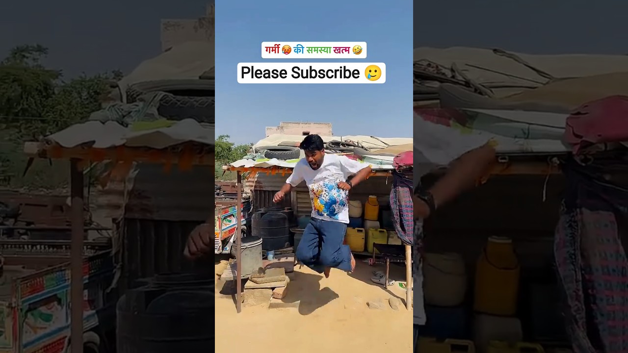 🥶🫪गर्मी की समस्या #ytshorts #trendingnow #funnyreels #fun #funny #reels #explorepage