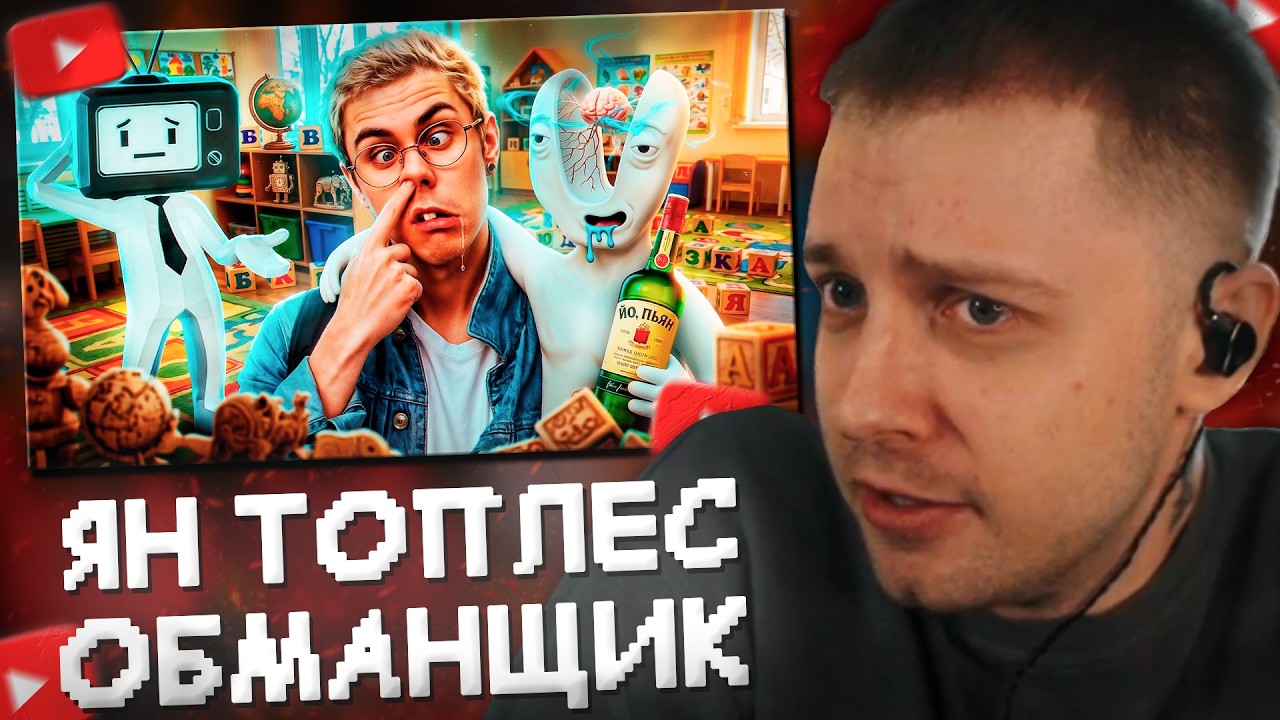 СТИНТ СМОТРИТ: КАК ЯН ТОПЛЕС ОБМАНЫВАЛ ВСЕХ 10 ЛЕТ