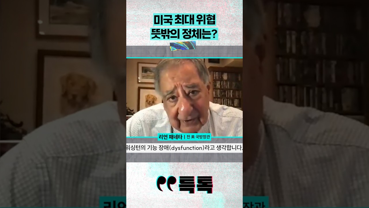 미국 최대 위협 뜻밖의 정체는? #채널A #short #특톡