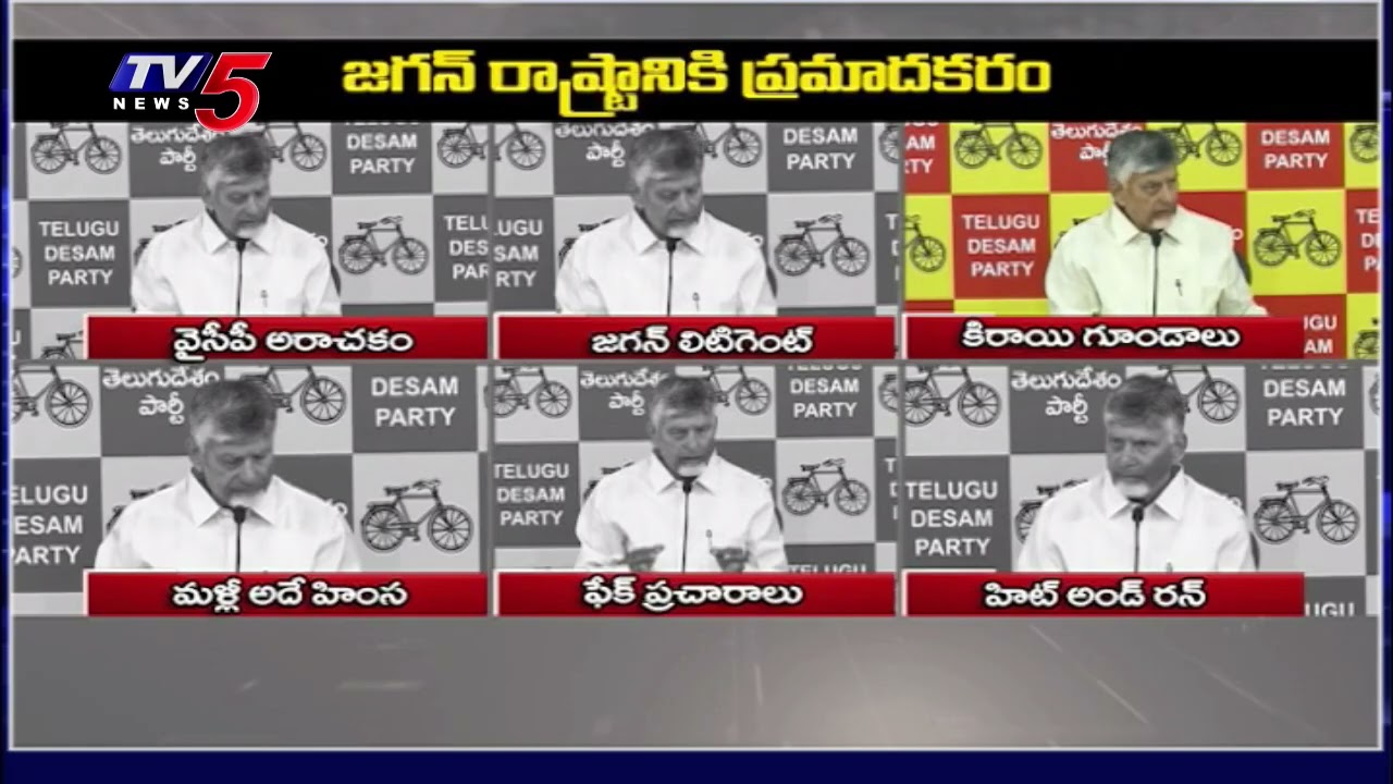 జగన్ రాష్ట్రానికి హానికరం - CM Chandrababu Aggressive COmments On Ys Jagan || TV5 News