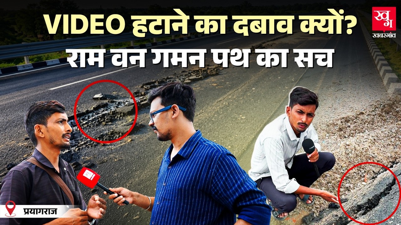 Ram Van Gaman Path पर उठे सवाल, Video सामने आते ही क्यों शुरू हुई हलचल?