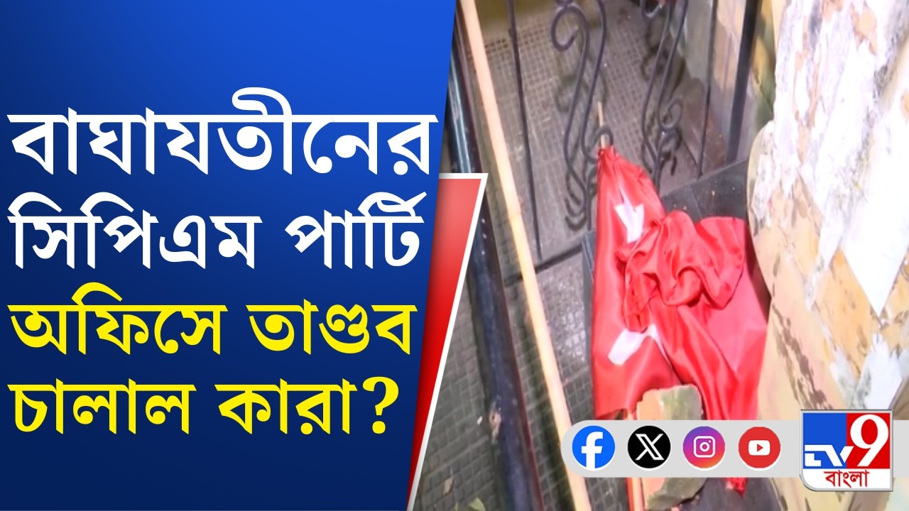 CPM News: ছেঁড়া হল CPM-এর পতাকা-ফ্লেক্স, শহীদ বেদিও ভাঙার অভিযোগ দুষ্কৃতীদের বিরুদ্ধে | #TV9Cut