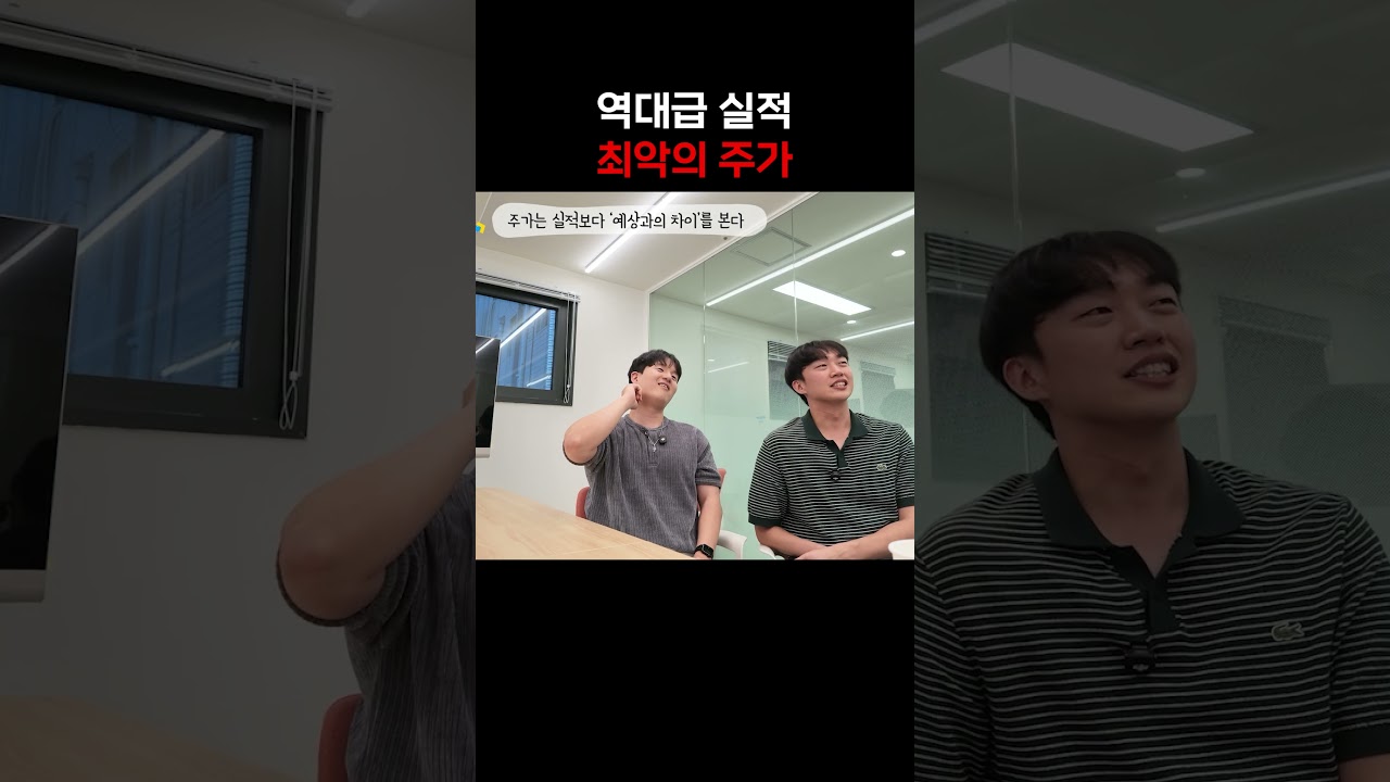 실적은 좋은데 왜 주가는