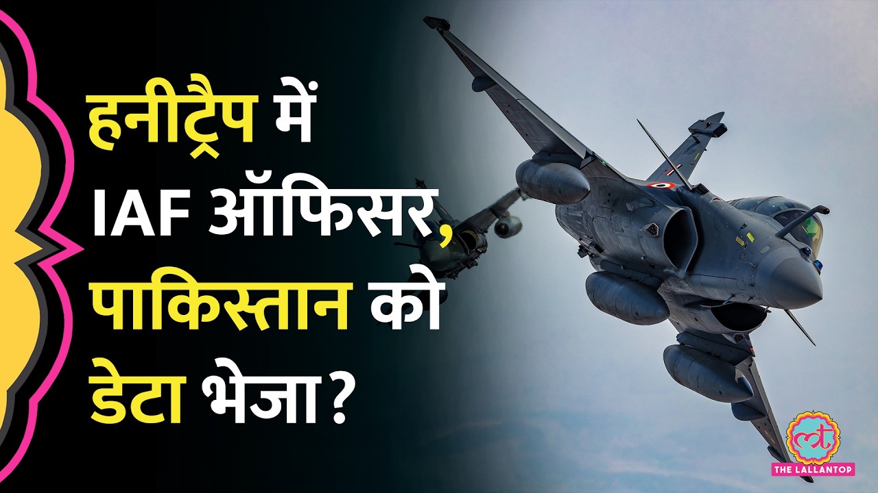 Air Force Officer Honeytrap Case: सोशल मीडिया पर मिली थी लड़की, Pakistan कनेक्शन निकला, ऑफिसर अरेस्ट