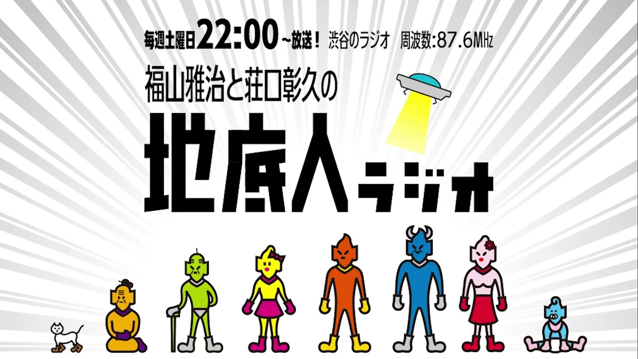 2026/7/25 福山雅治と荘口彰久の「地底人ラジオ」【音声】