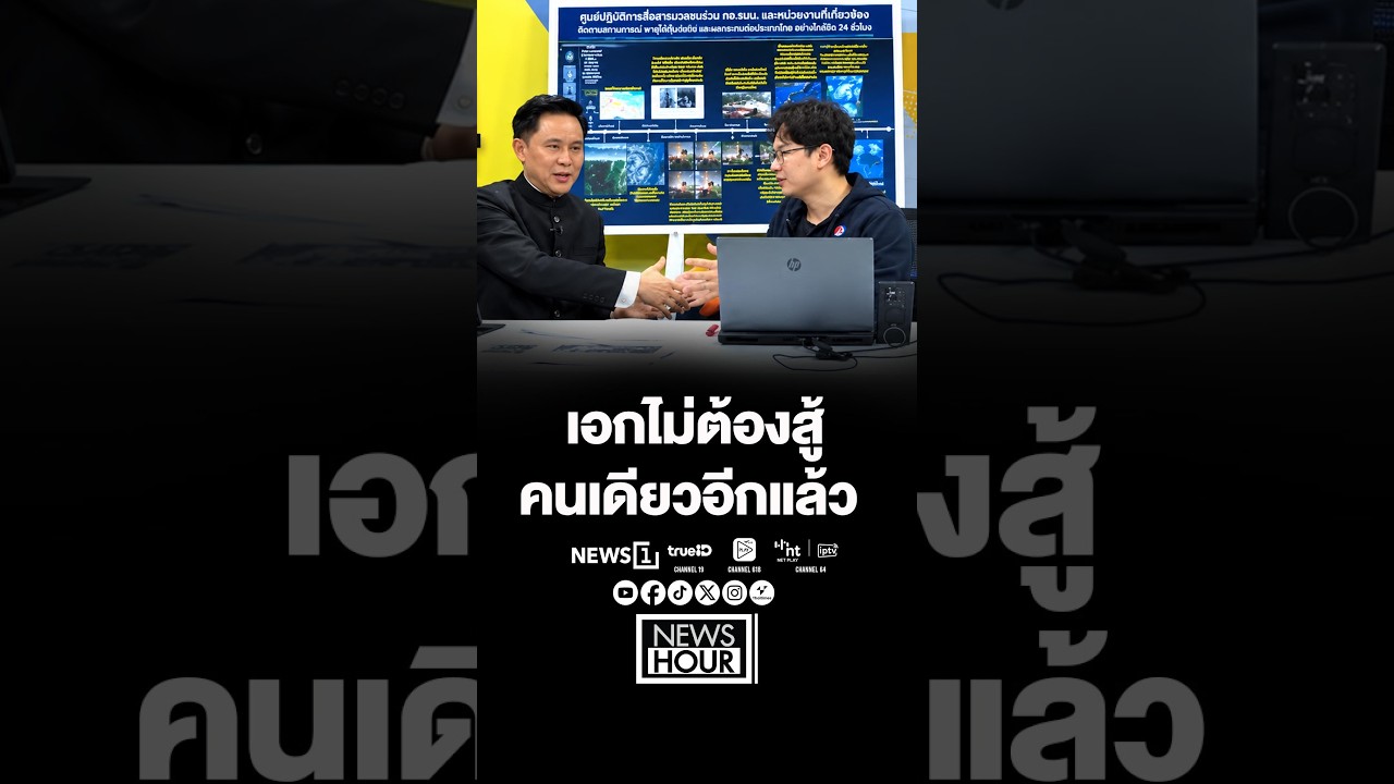 เอกไม่ต้องสู้คนเดียวอีกเเล้ว
