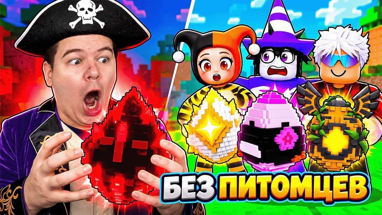 😱МЫ НАЧАЛИ С НУЛЯ, НО БЕЗ ПИТОМЦЕВ В УКРАДИ ЯЙЦО В РОБЛОКС!