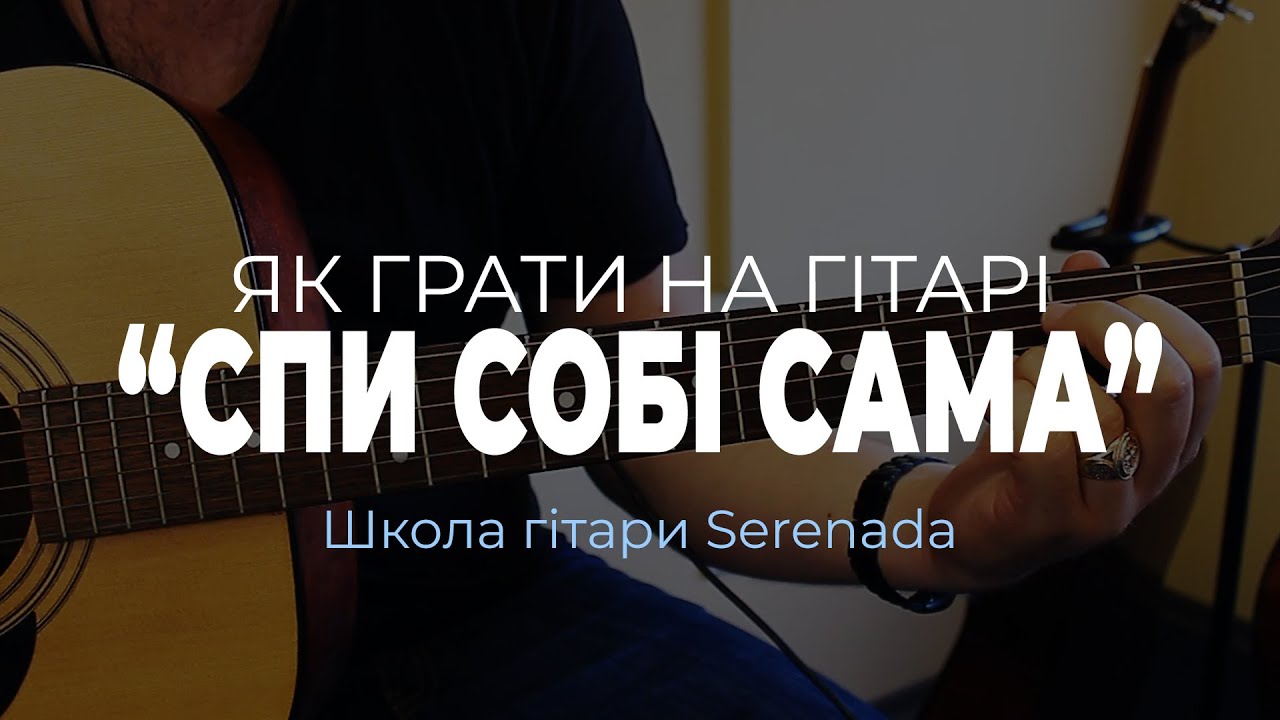 Спи Собі Сама - Скрябін | Розбір | Як грати на гітарі | Вступ